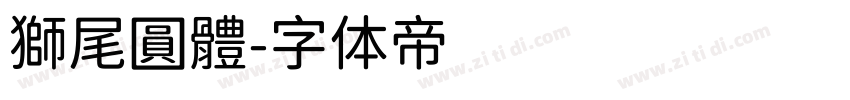 獅尾圓體字体转换