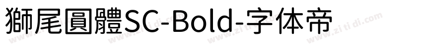 獅尾圓體SC-Bold字体转换