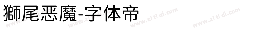 獅尾恶魔字体转换