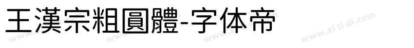 王漢宗粗圓體字体转换