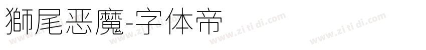 獅尾恶魔字体转换