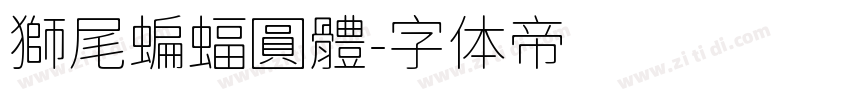 獅尾蝙蝠圓體字体转换