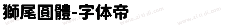 獅尾圓體字体转换