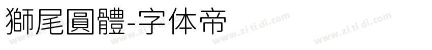 獅尾圓體字体转换