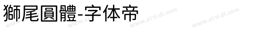 獅尾圓體字体转换