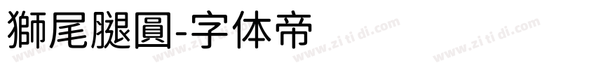 獅尾腿圓字体转换