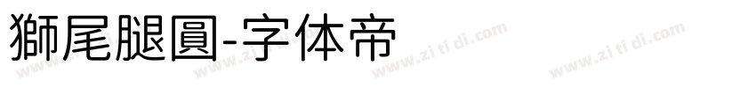 獅尾腿圓字体转换