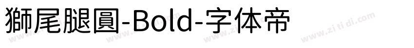 獅尾腿圓-Bold字体转换