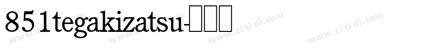 851tegakizatsu字体转换