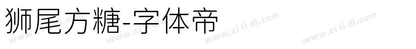 狮尾方糖字体转换