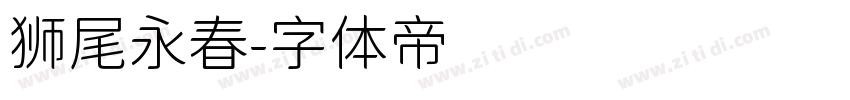 狮尾永春字体转换