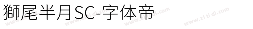 獅尾半月SC字体转换