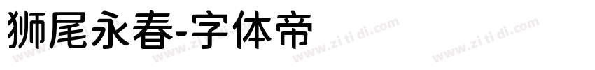 狮尾永春字体转换