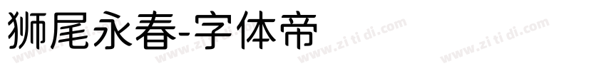 狮尾永春字体转换