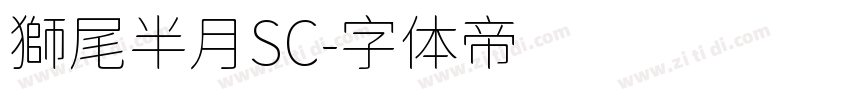 獅尾半月SC字体转换