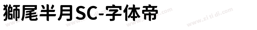 獅尾半月SC字体转换