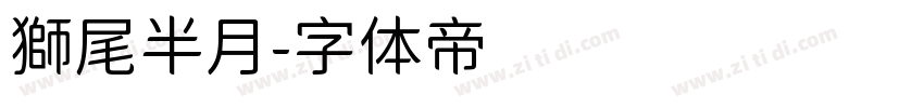 獅尾半月字体转换