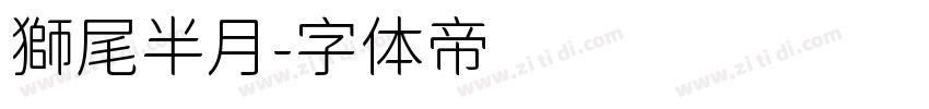 獅尾半月字体转换