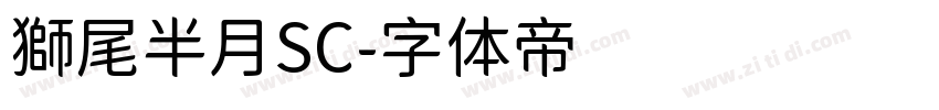 獅尾半月SC字体转换