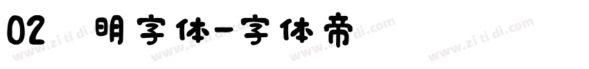 02焰明字体字体转换