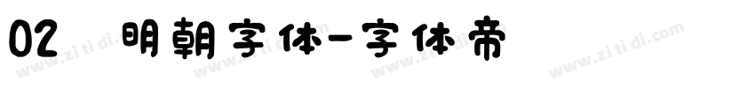 02焰明朝字体字体转换