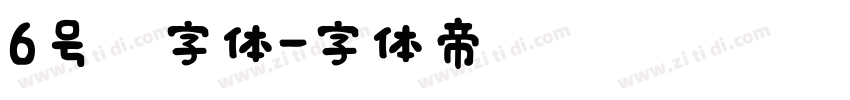 6号黑字体字体转换