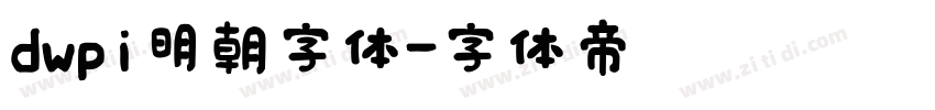 dwpi明朝字体字体转换