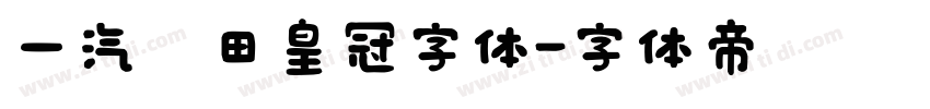 一汽丰田皇冠字体字体转换