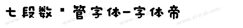 七段数码管字体字体转换