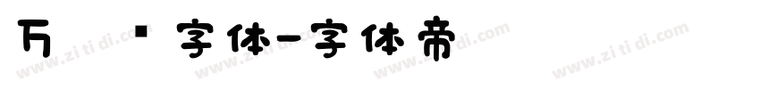 万圣节字体字体转换