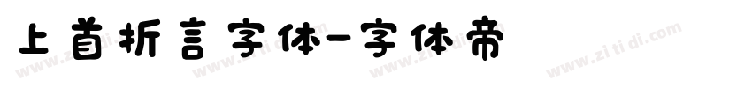 上首折言字体字体转换