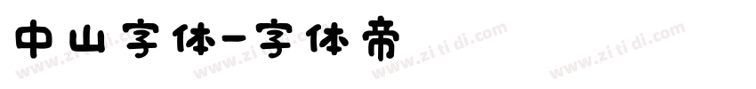 中山字体字体转换