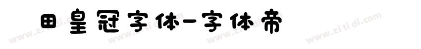 丰田皇冠字体字体转换