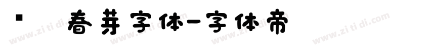 义启春芽字体字体转换