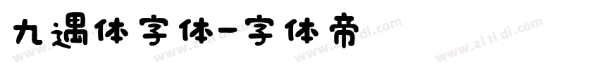 九遇体字体字体转换