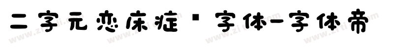 二字元恋床症简字体字体转换