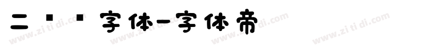 二维码字体字体转换