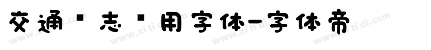 交通标志专用字体字体转换