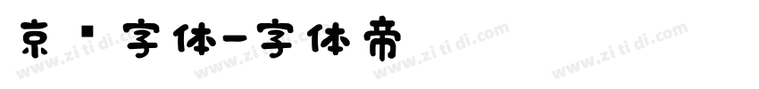 京东字体字体转换