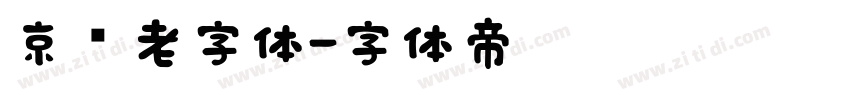 京华老字体字体转换