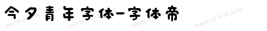 今夕青年字体字体转换