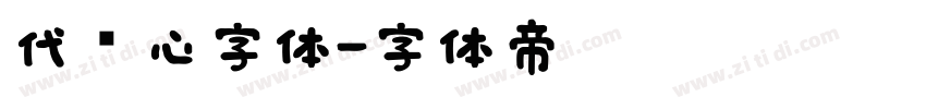 代爱心字体字体转换