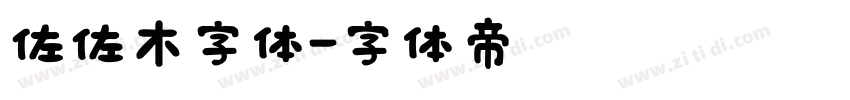 佐佐木字体字体转换