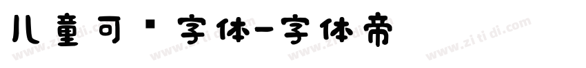 儿童可爱字体字体转换