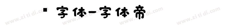 刘德华字体字体转换