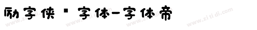 励字侠义字体字体转换