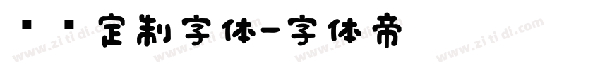 华为定制字体字体转换