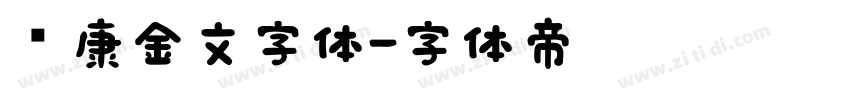 华康金文字体字体转换