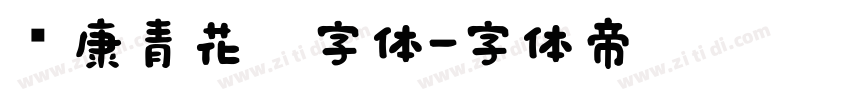 华康青花黑字体字体转换