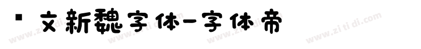 华文新魏字体字体转换